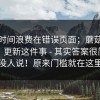 别把时间浪费在错误页面；蘑菇影视官网｜更新这件事 - 其实答案很简单但没人说！原来门槛就在这里