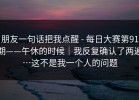 朋友一句话把我点醒 - 每日大赛第91期——午休的时候｜我反复确认了两遍…这不是我一个人的问题