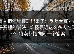 有人把流程整理出来了：反差大赛 - 关于赛程的说法 - 难怪最近这么多人在问…？线索都指向同一个答案