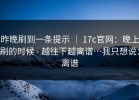 昨晚刷到一条提示 ｜ 17c官网：晚上刷的时候 - 越往下越离谱…我只想说：离谱