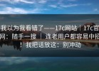 我以为我看错了——17c网站｜17c官网：随手一搜 ｜ 连老用户都容易中招！我把话放这：别冲动