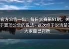 官方公告一出：每日大赛第51期；关于置顶公告的说法 - 这次终于说清楚？！大家自己判断