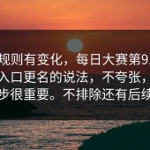 据说规则有变化，每日大赛第91期 - 关于入口更名的说法，不夸张，这一步很重要。不排除还有后续