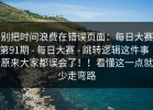 别把时间浪费在错误页面：每日大赛第91期 - 每日大赛 - 跳转逻辑这件事｜原来大家都误会了！！看懂这一点就少走弯路