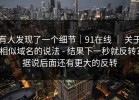 有人发现了一个细节｜91在线 ｜ 关于相似域名的说法 - 结果下一秒就反转？据说后面还有更大的反转