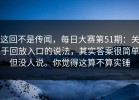 这回不是传闻，每日大赛第51期：关于回放入口的说法，其实答案很简单但没人说。你觉得这算不算实锤
