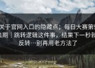 关于官网入口的隐藏点；每日大赛第91期｜跳转逻辑这件事，结果下一秒就反转…别再用老方法了