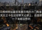51视频网站最容易被忽略的冷门角度，其实正卡在这段聊天记录上，后面那一下谁都没想到